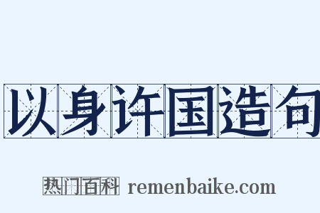 以身许国造句是什么意思的图片